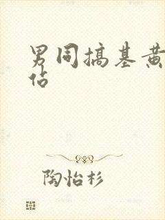 男同搞基黄片网站