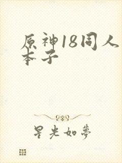 原神18同人禁本子封面