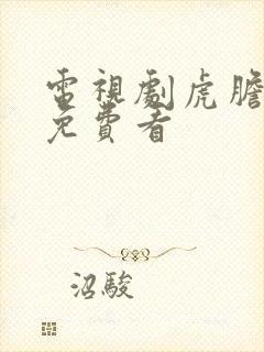 电视剧虎胆雄心免费看封面