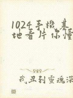 1024手机基地看片你懂的人妻