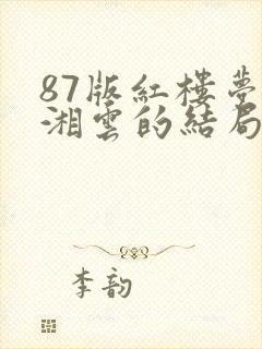 87版红楼梦史湘云的结局