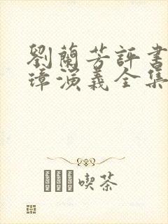 刘兰芳评书朱元璋演义全集大全