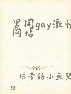 男同gay激情网站