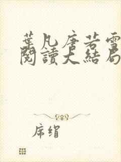 叶凡唐若雪免费阅读大结局