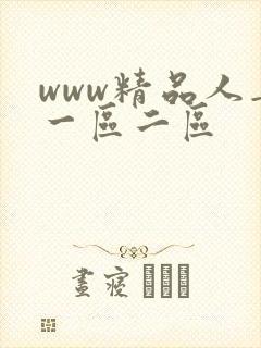 www精品人妻一区二区