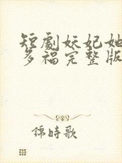 短剧妖妃她多子多福完整版