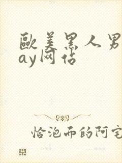 欧美黑人男男gay网站