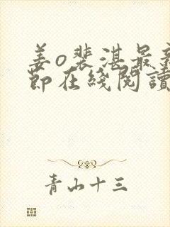 姜o裴湛最新章节在线阅读