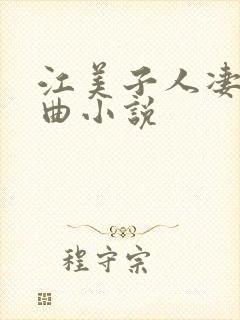 江美子人凄三部曲小说