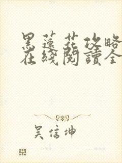 黑莲花攻略手册在线阅读全文封面