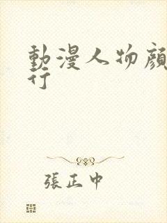 动漫人物颜值排行