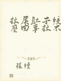 拉屎肚子绞疼怎么回事拉不出来