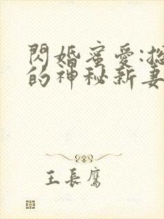 闪婚蜜爱:总裁的神秘新妻