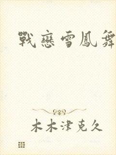 战恋雪凤舞小说
