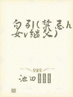 勾引(禁忌h继女v继父)