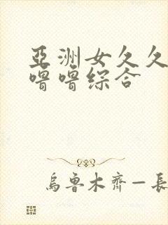 亚洲女久久久噜噜噜综合封面