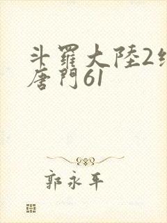 斗罗大陆2绝世唐门61