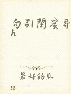 勾引闺蜜哥哥高h