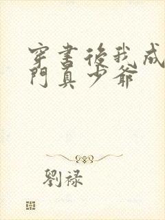 穿书后我成了豪门真少爷封面