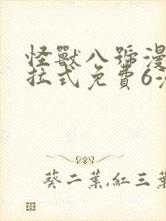 怪兽八号漫画下拉式免费6漫画