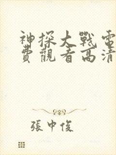 神探大战电影免费观看高清完整