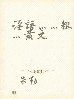 淫语……粗话……黄文