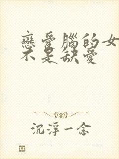 恋爱脑的女人是不是缺爱