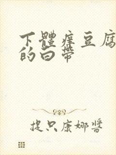 下体痒豆腐渣样的白带封面