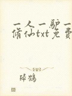 一人一驴一狗去修仙txt免费下载