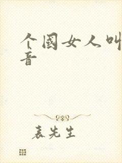 个国女人叫床声音