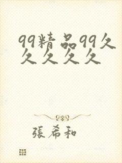 99精品99久久久久久
