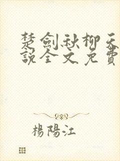 楚剑秋柳天瑶小说全文免费阅读最新章节