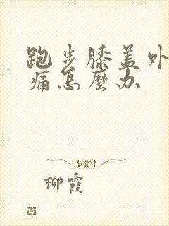 跑步膝盖外侧疼痛怎么办