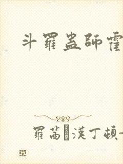 斗罗蛊师霍雨浩