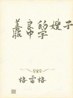 善良的嫂子完整版中字