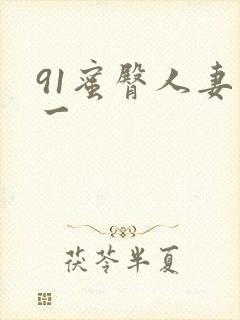 91蜜臀人妻区一