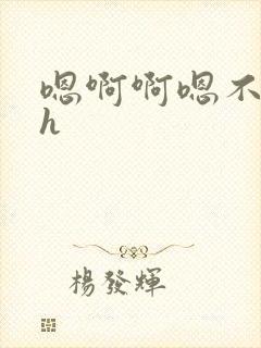 嗯啊啊嗯不要啊h