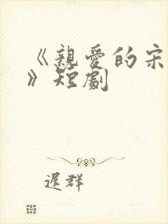 《亲爱的宋小姐》短剧封面