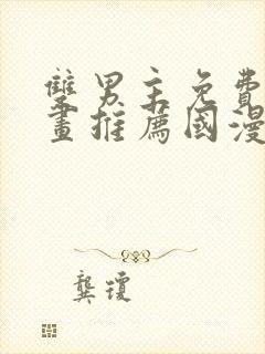 双男主免费的漫画推荐国漫