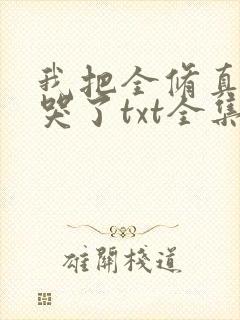 我把全修真界卷哭了txt全集