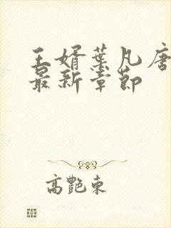 王婿叶凡唐若雪最新章节