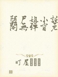 堕尸姐小说笔趣阁无弹窗免费阅读封面