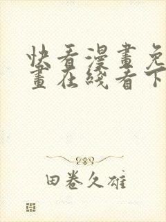 快看漫画免费漫画在线看下封面