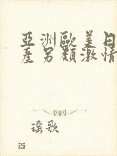 亚洲欧美日韩国产另类激情