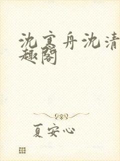 沈寒舟沈清然笔趣阁