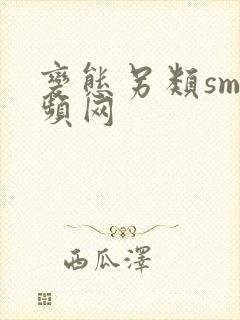 变态另类sm视频网