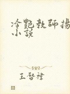冷艳教师扬玉雪小说