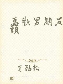 喜欢男朋友舔奶头