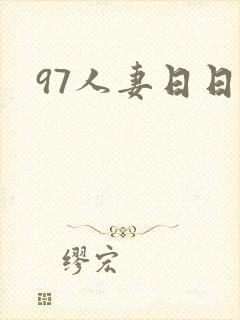 97人妻日日操