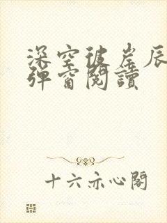 深空彼岸辰东无弹窗阅读